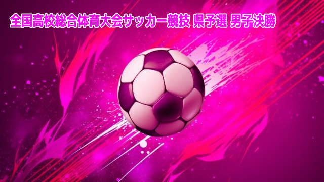 サッカー