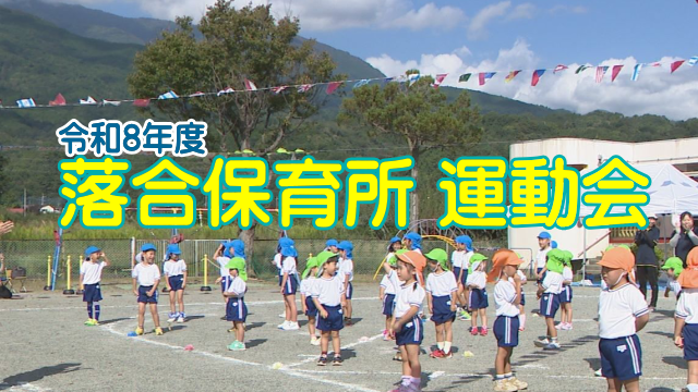 落合保育所運動会